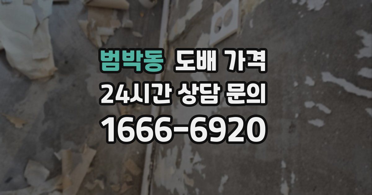 범박동 도배 가격