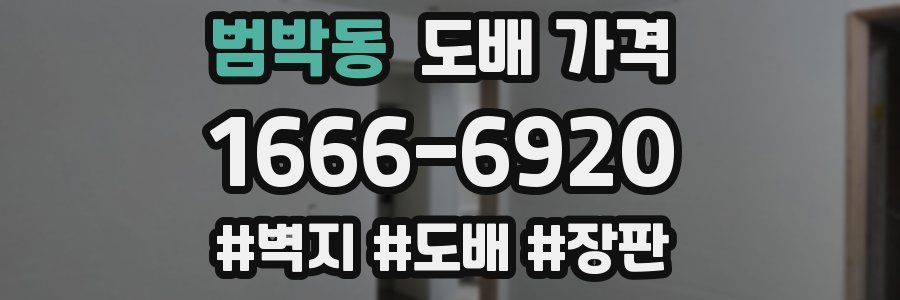 범박동 도배 가격