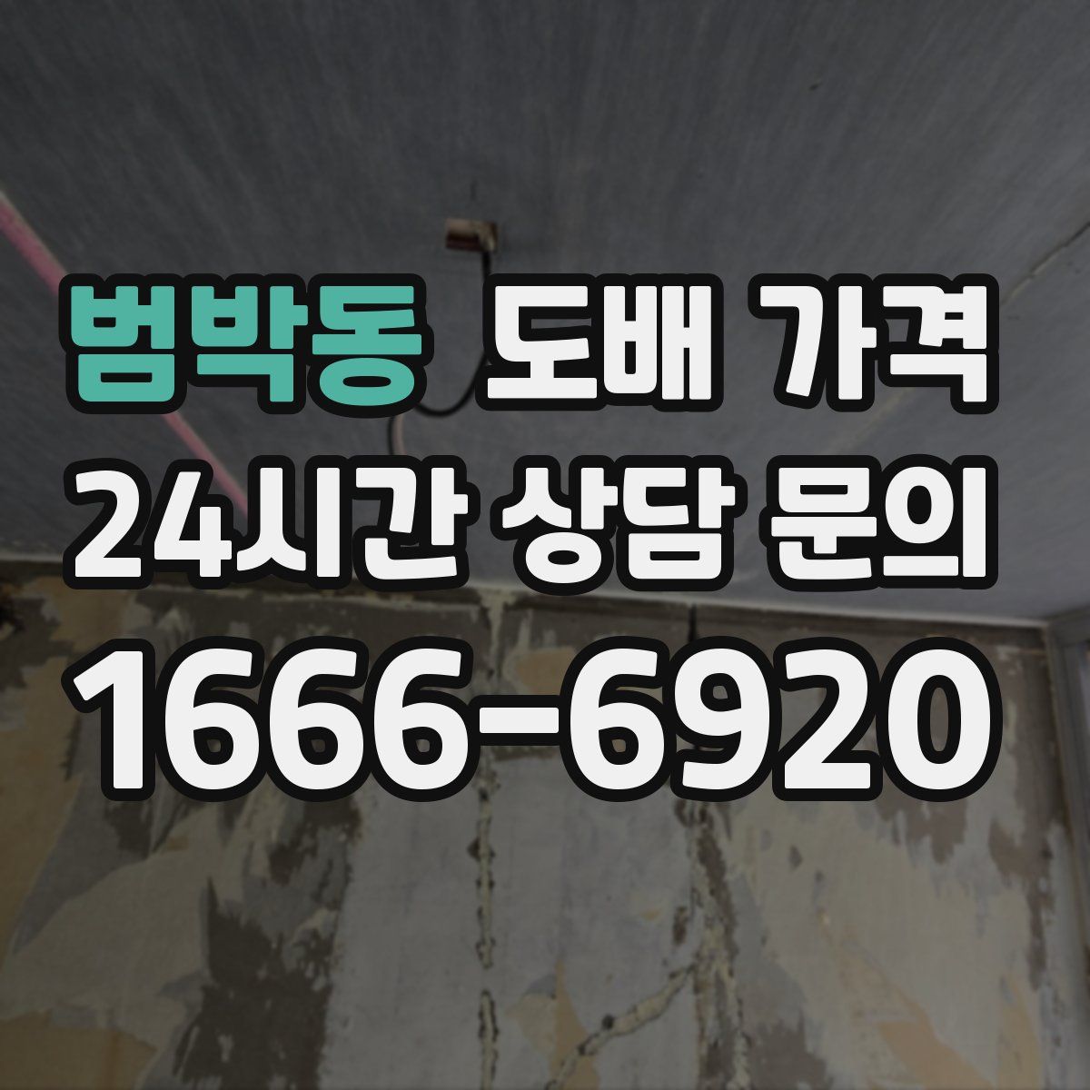 범박동 도배 가격