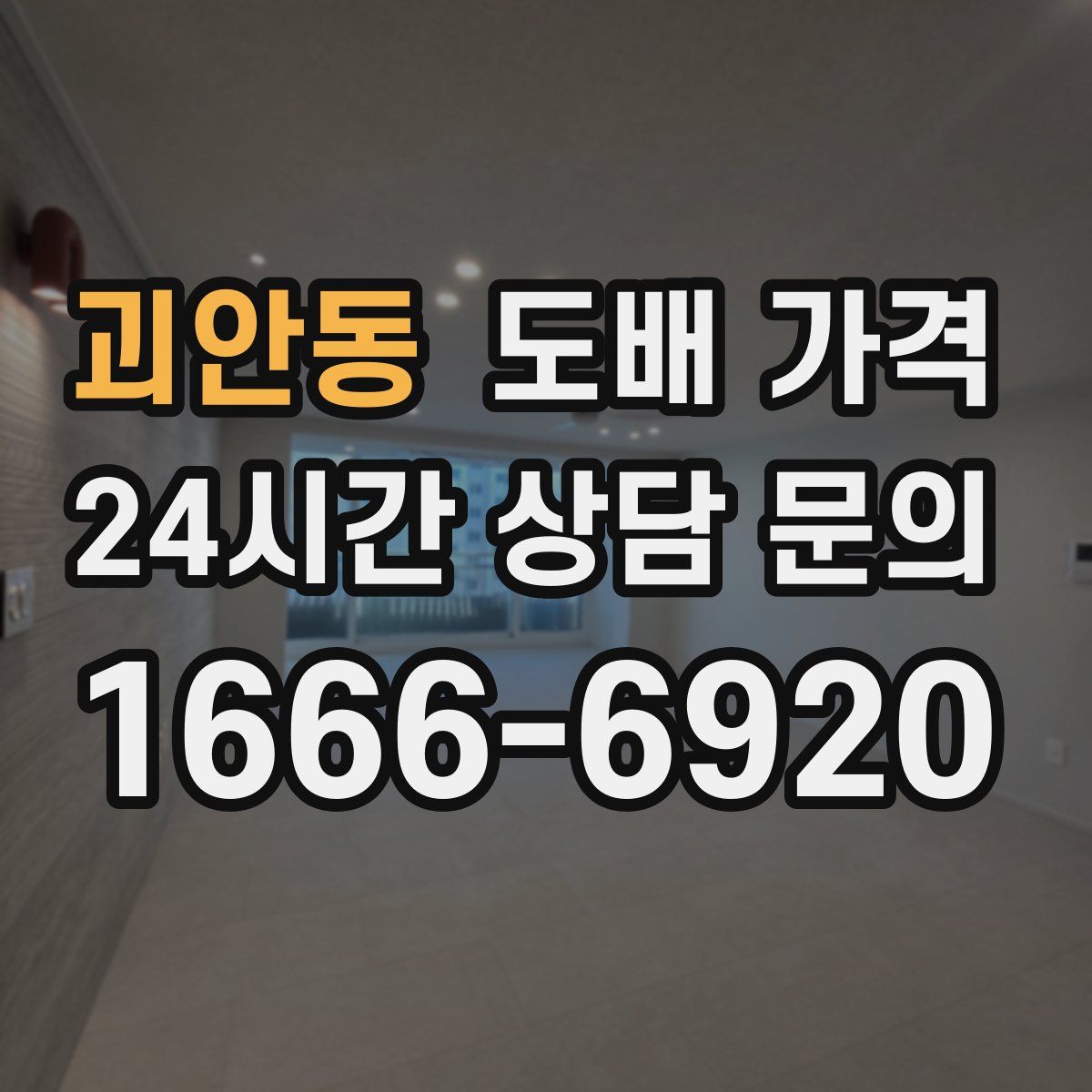괴안동 도배 가격