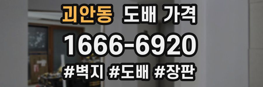 괴안동 도배 가격