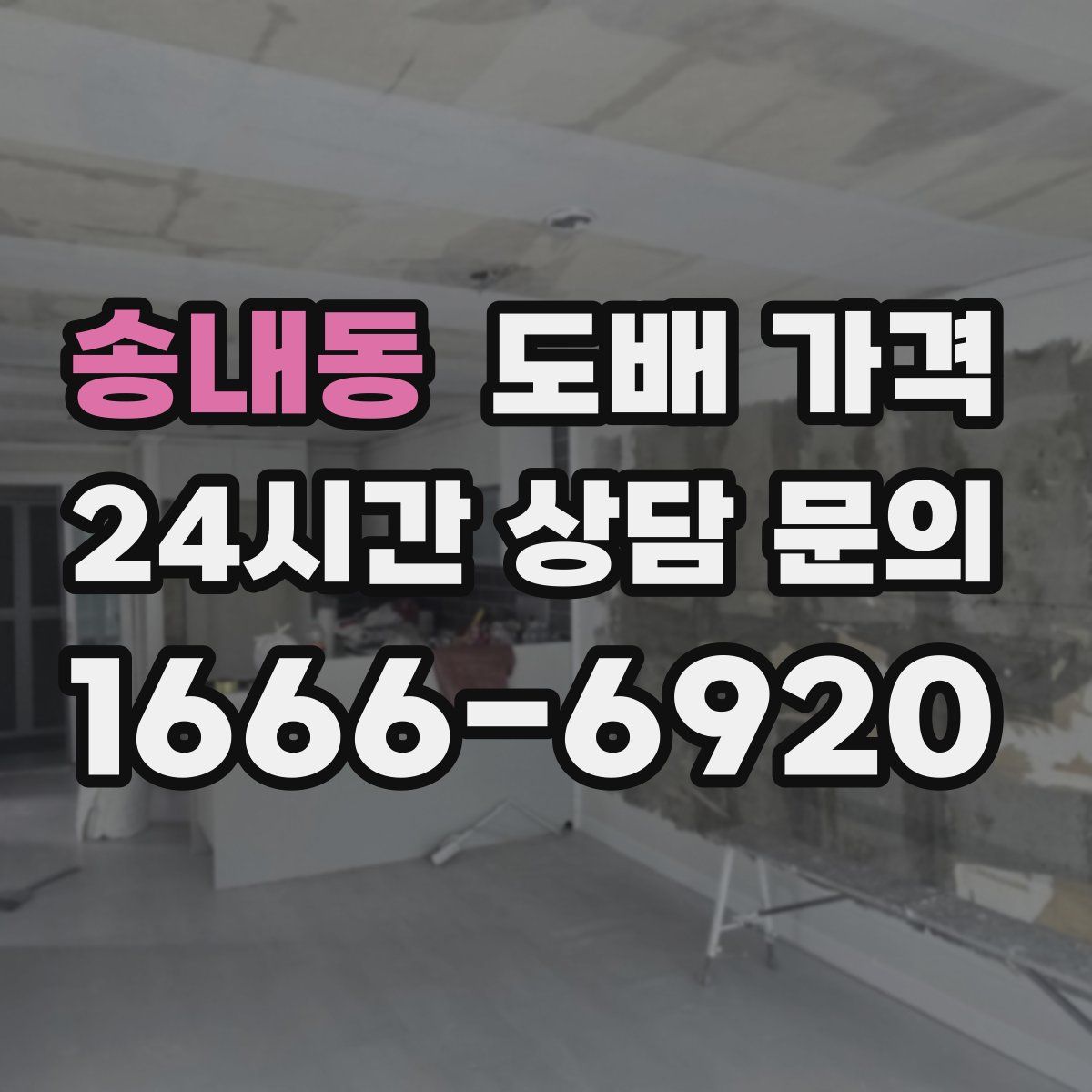 송내동 도배 가격