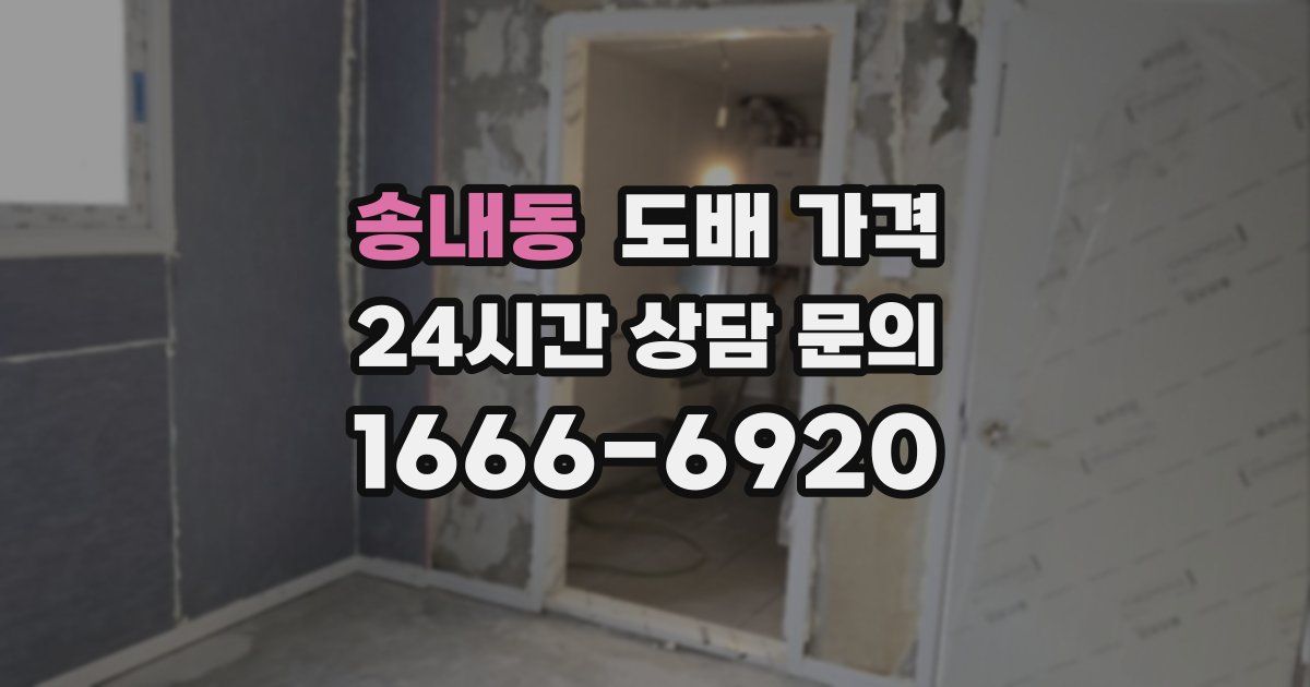 송내동 도배 가격