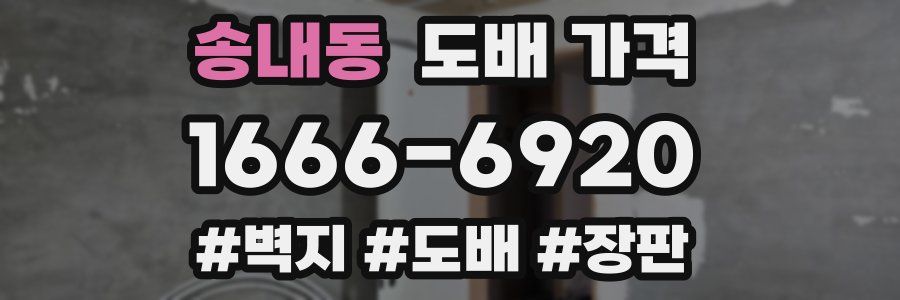 송내동 도배 가격