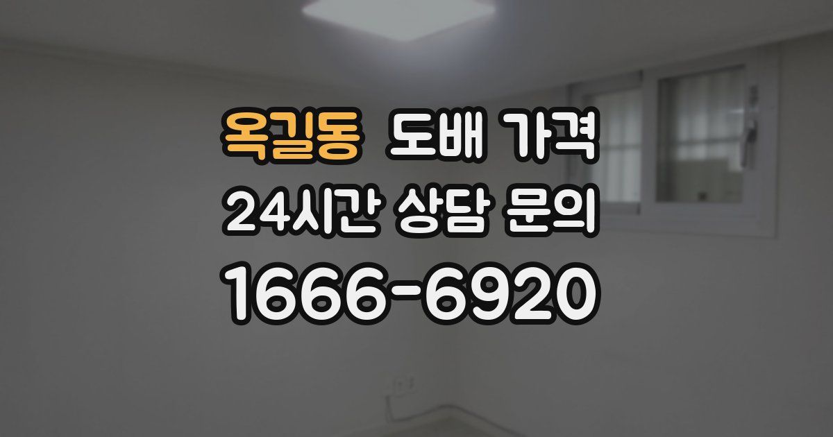 옥길동 도배 가격