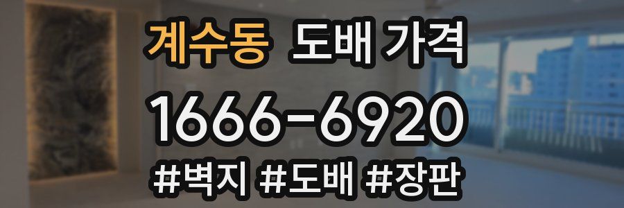 계수동 도배 가격