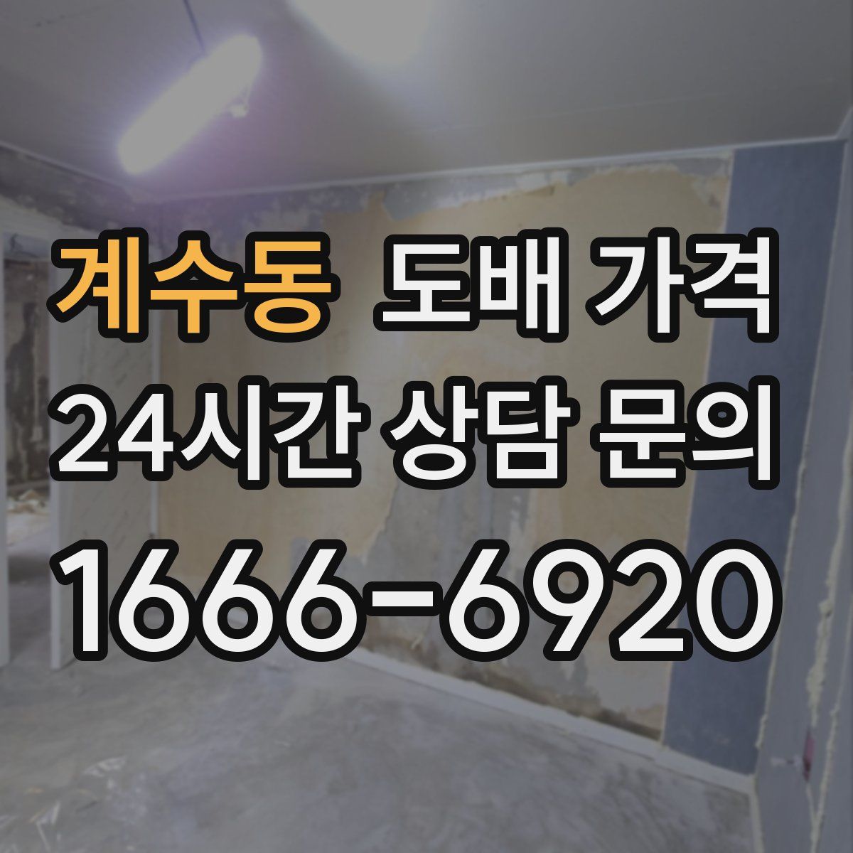 계수동 도배 가격
