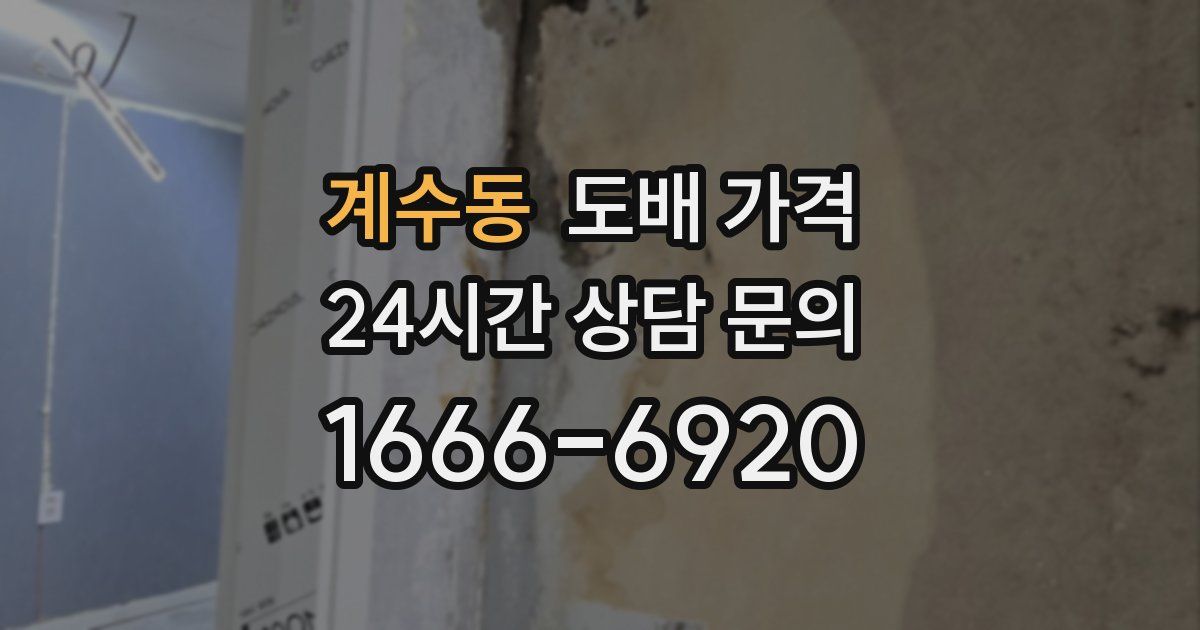 계수동 도배 가격
