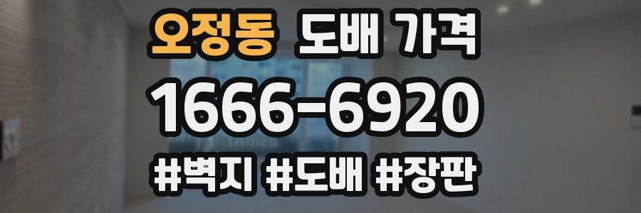 오정동 도배 가격