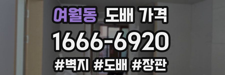 여월동 도배 가격
