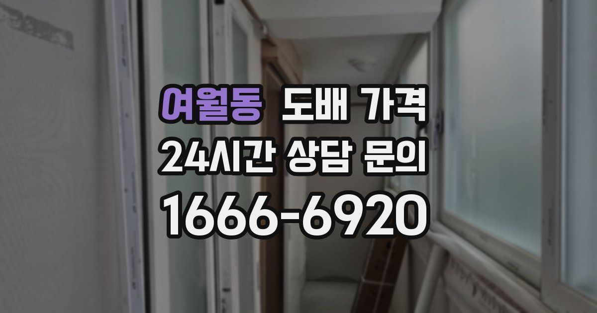 여월동 도배 가격