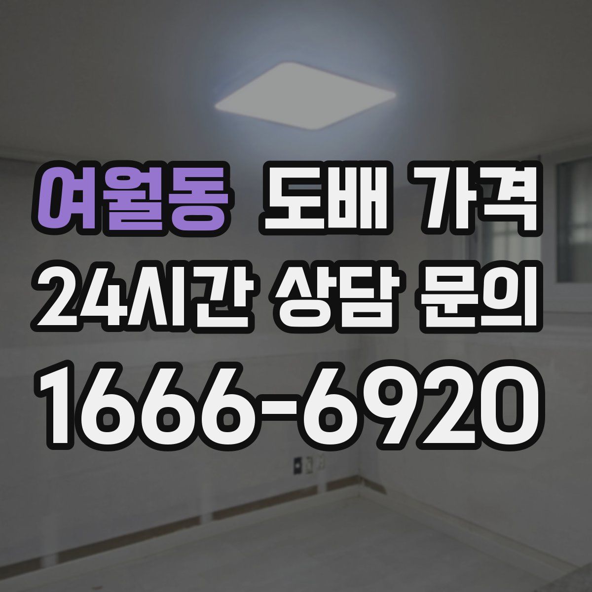 여월동 도배 가격