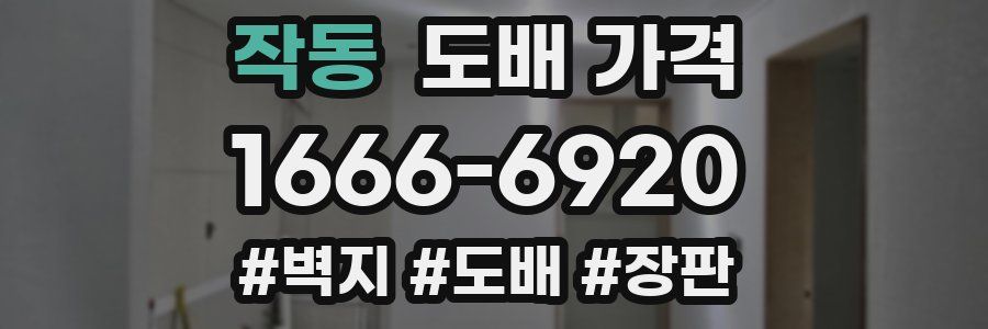 작동 도배 가격