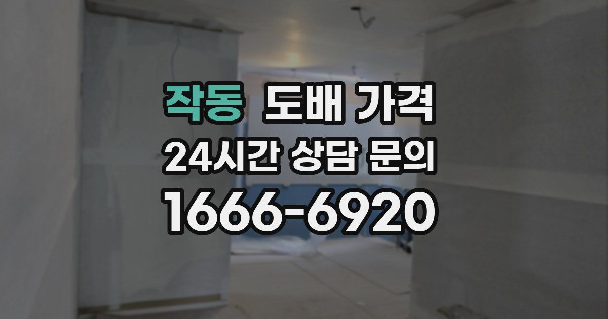 작동 도배 가격
