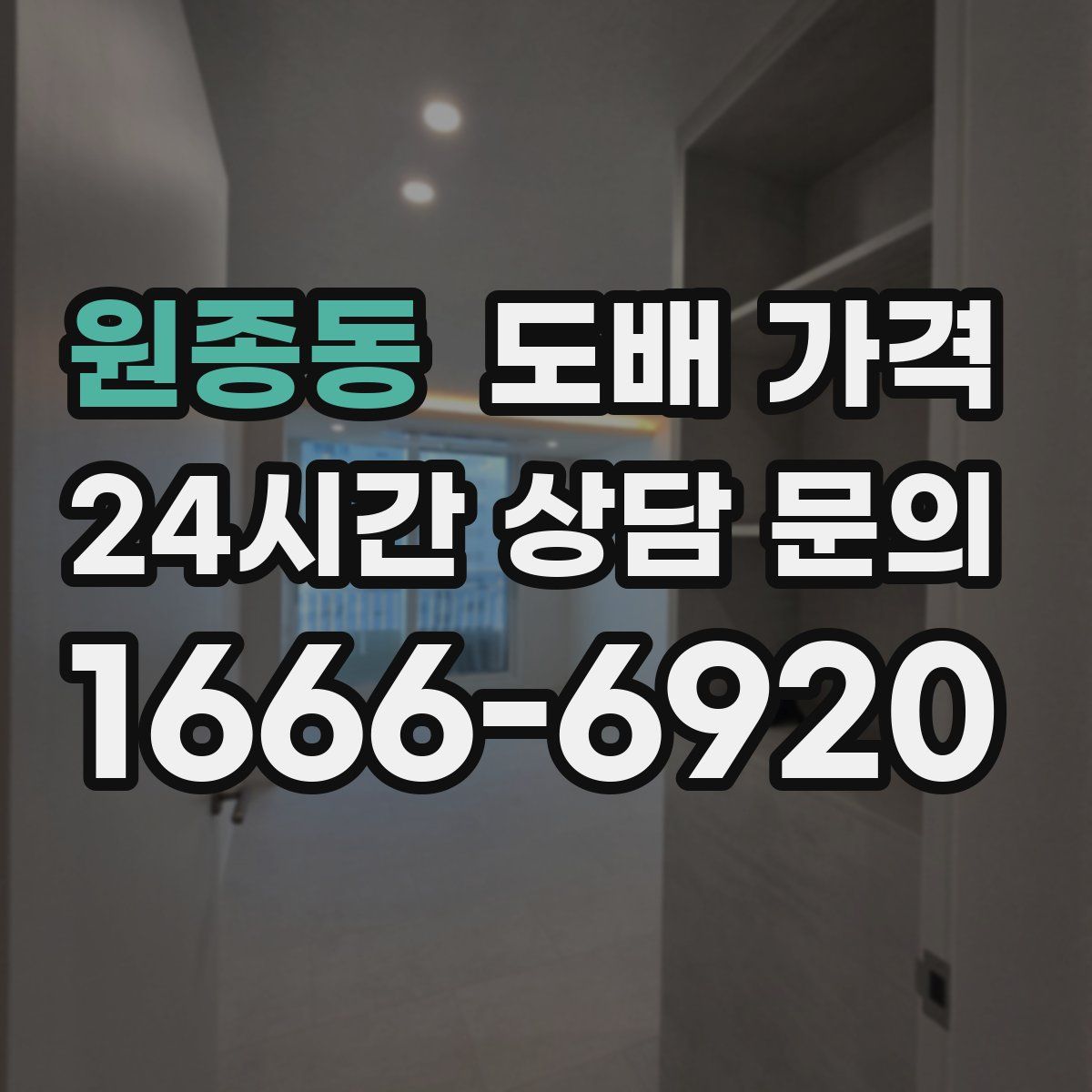 원종동 도배 가격