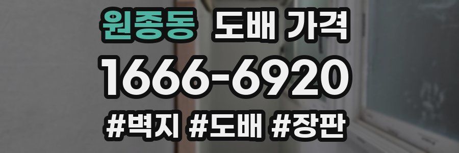원종동 도배 가격