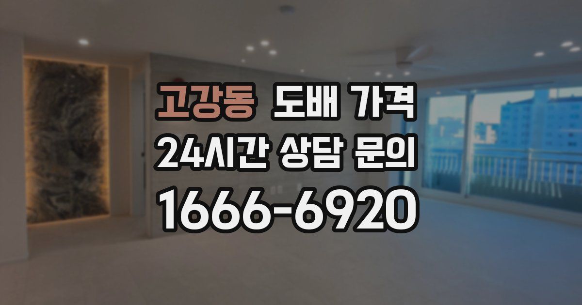 고강동 도배 가격