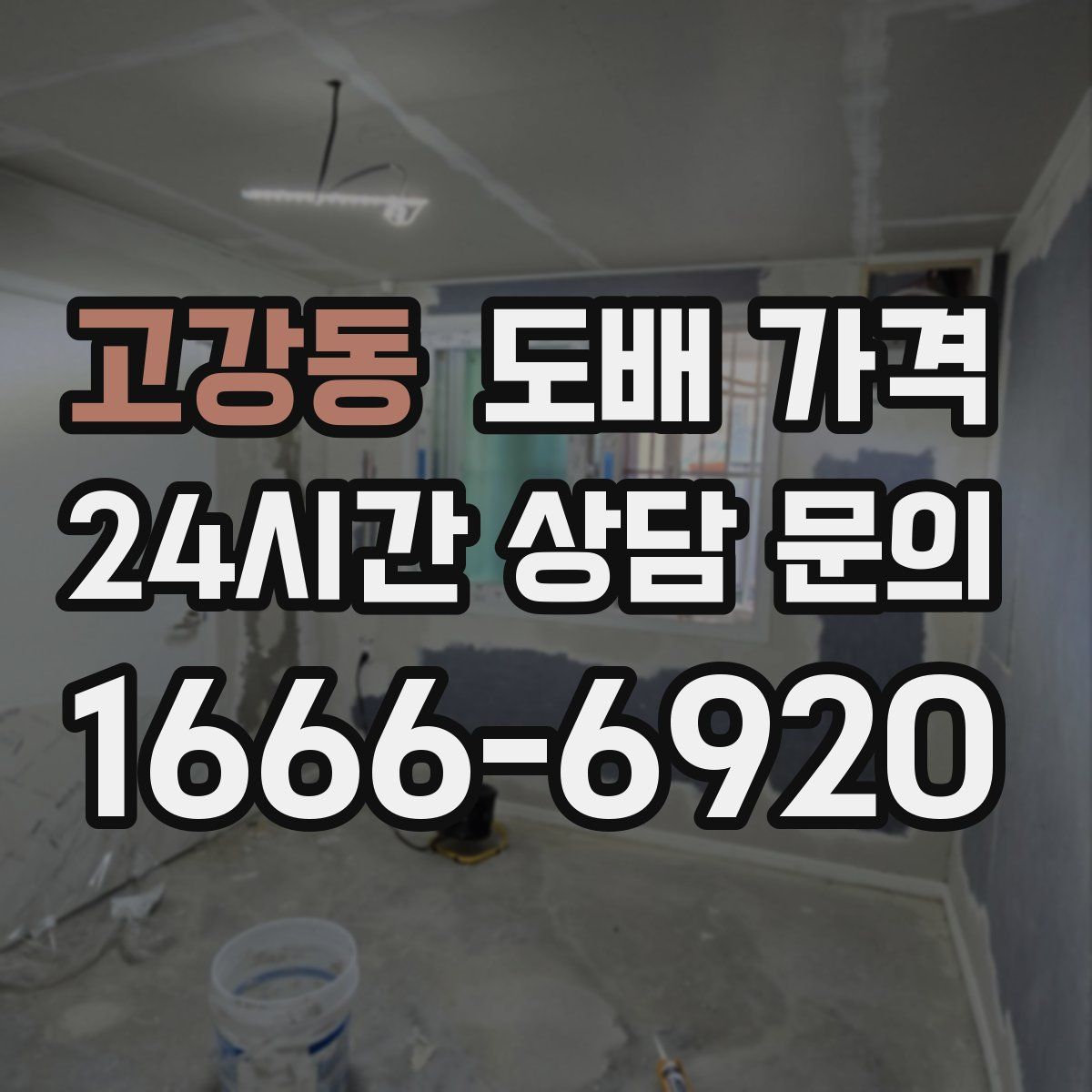 고강동 도배 가격