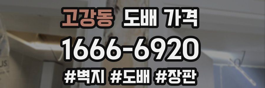 고강동 도배 가격