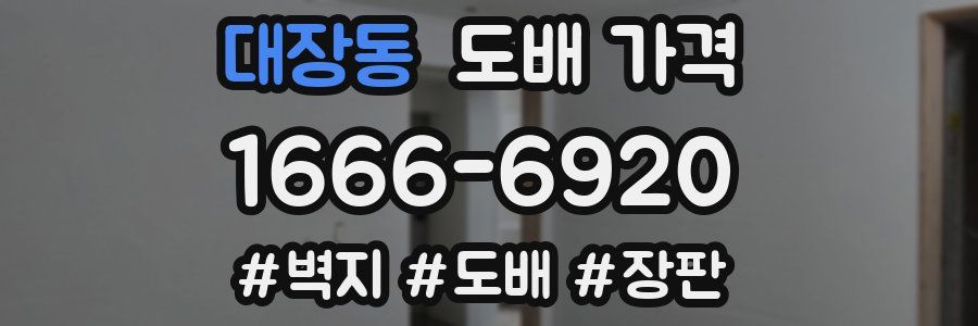 대장동 도배 가격