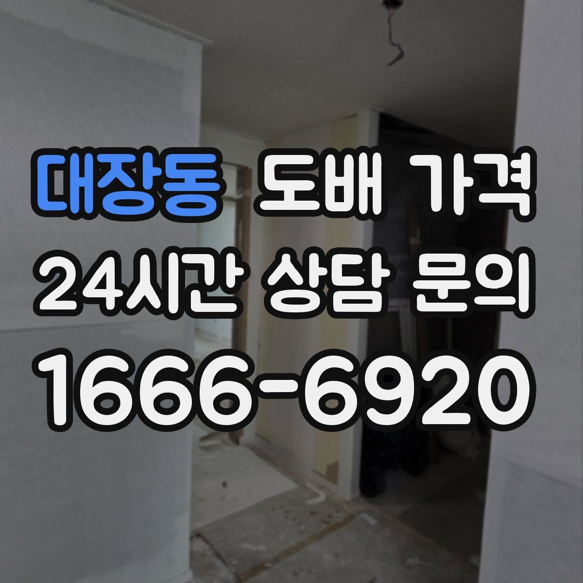 대장동 도배 가격