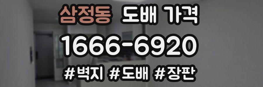 삼정동 도배 가격
