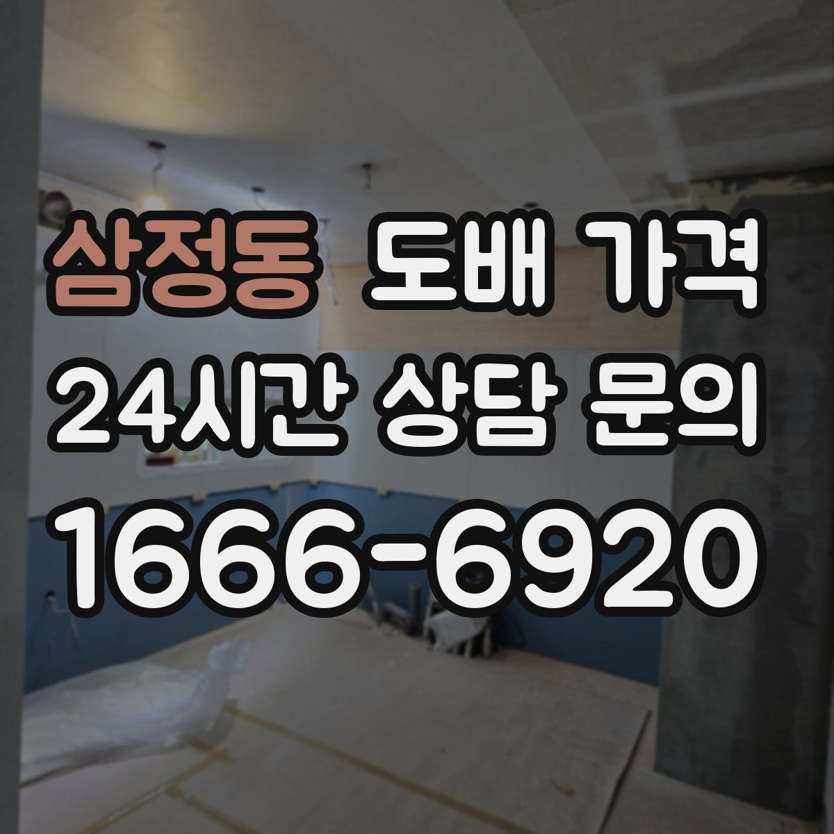 삼정동 도배 가격