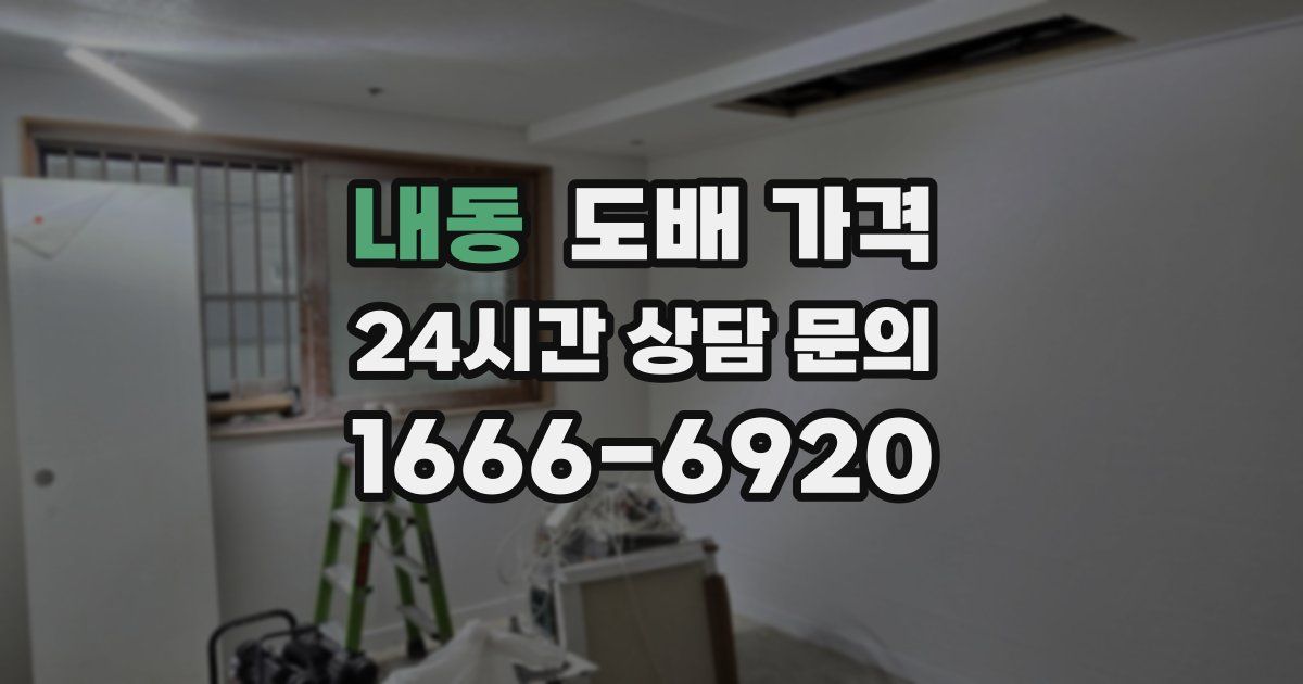 내동 도배 가격