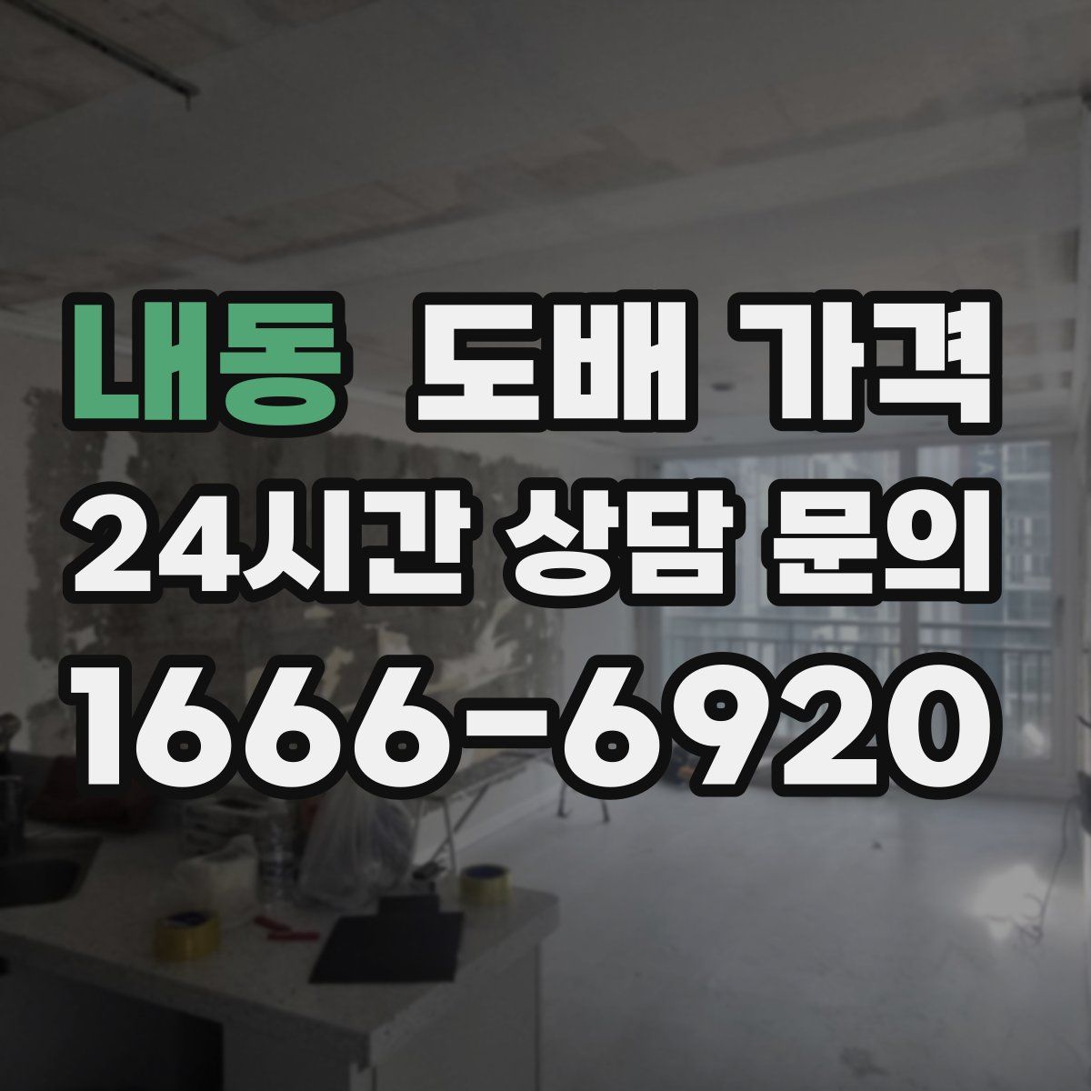 내동 도배 가격