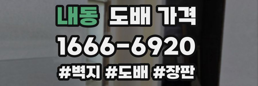 내동 도배 가격