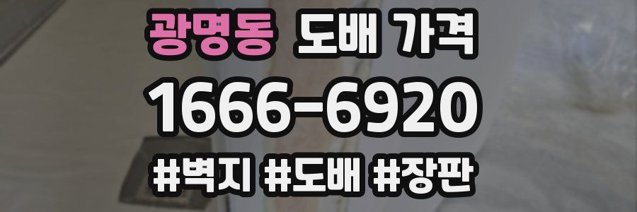 광명동 도배 가격