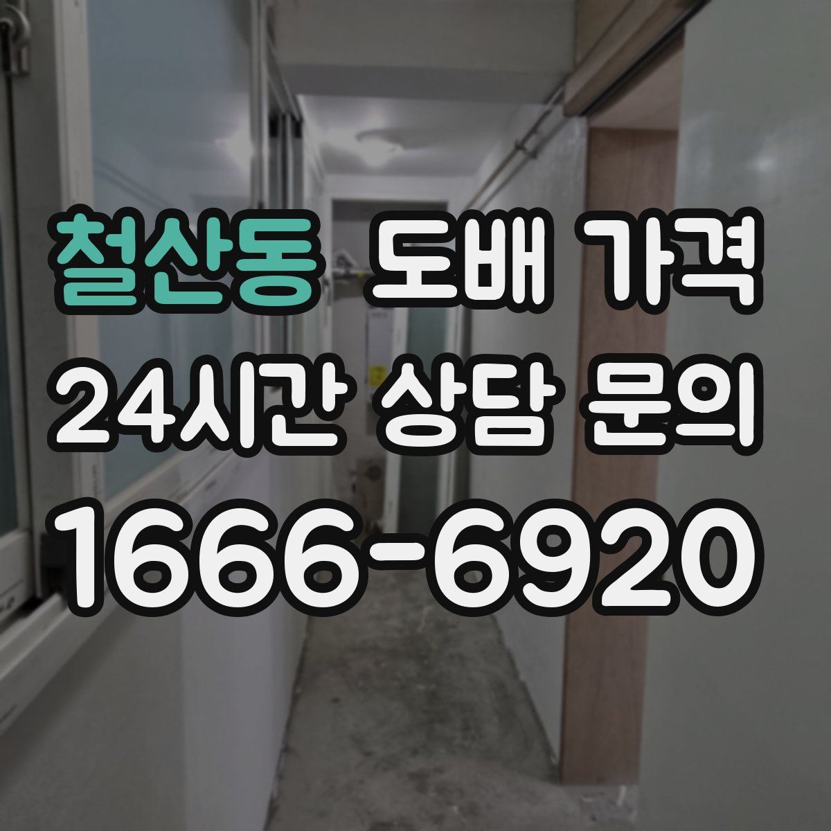 철산동 도배 가격