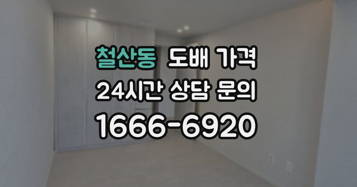 철산동 도배 가격