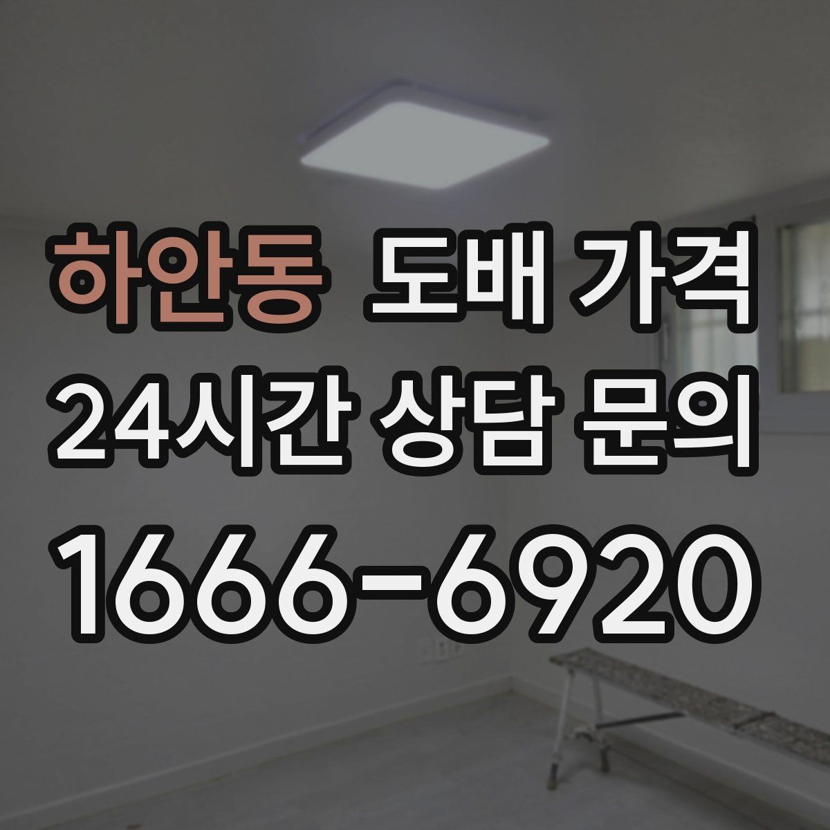 하안동 도배 가격 상담 시 현장 방문이 필요한 이유