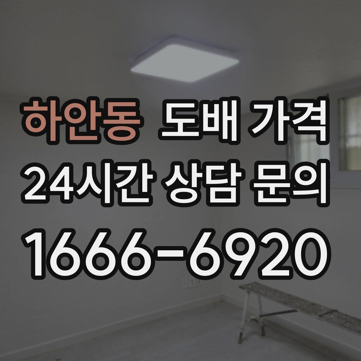 하안동 도배 가격