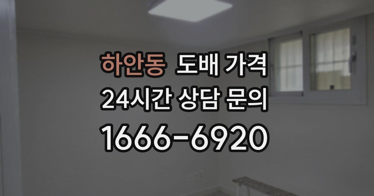 하안동 도배 가격
