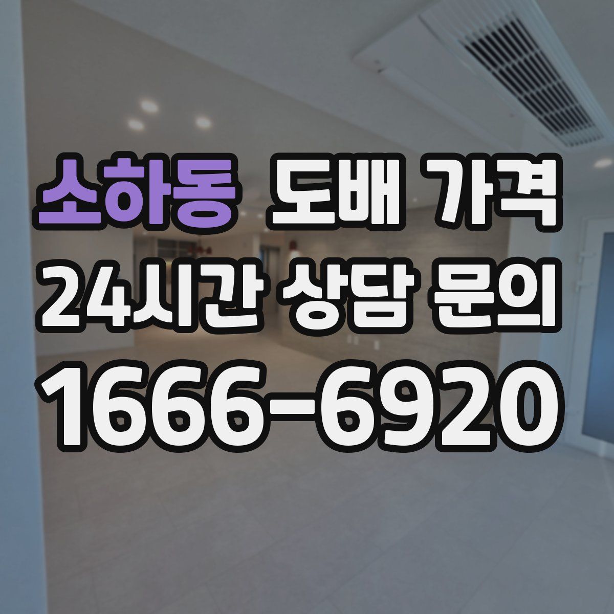 소하동 도배 가격