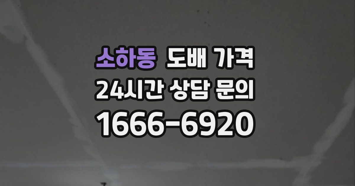 소하동 도배 가격