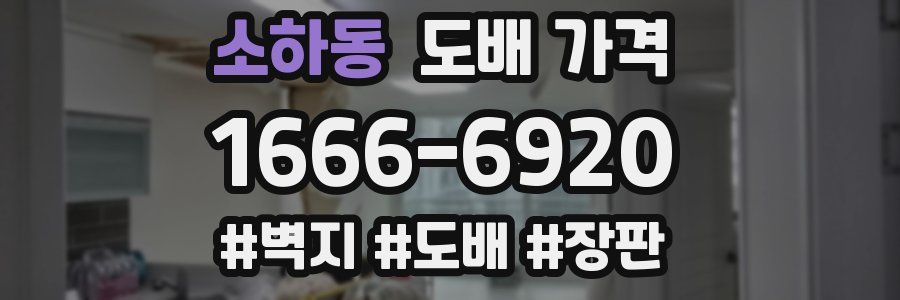 소하동 도배 가격