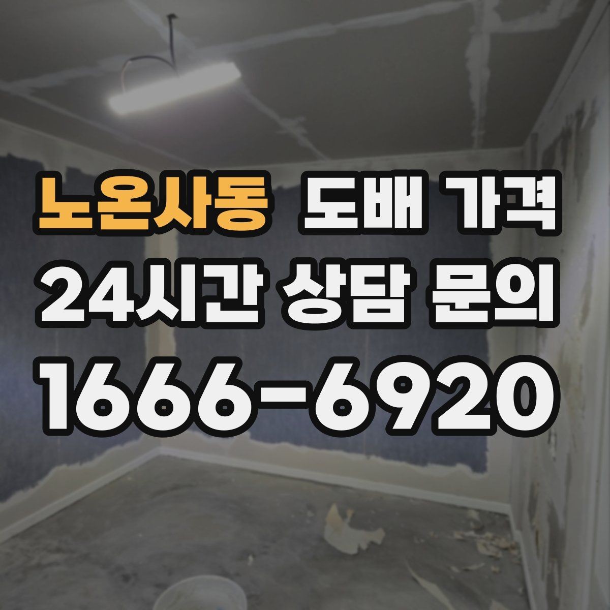 노온사동 도배 가격 산정 기준을 이해하는 실용 가이드