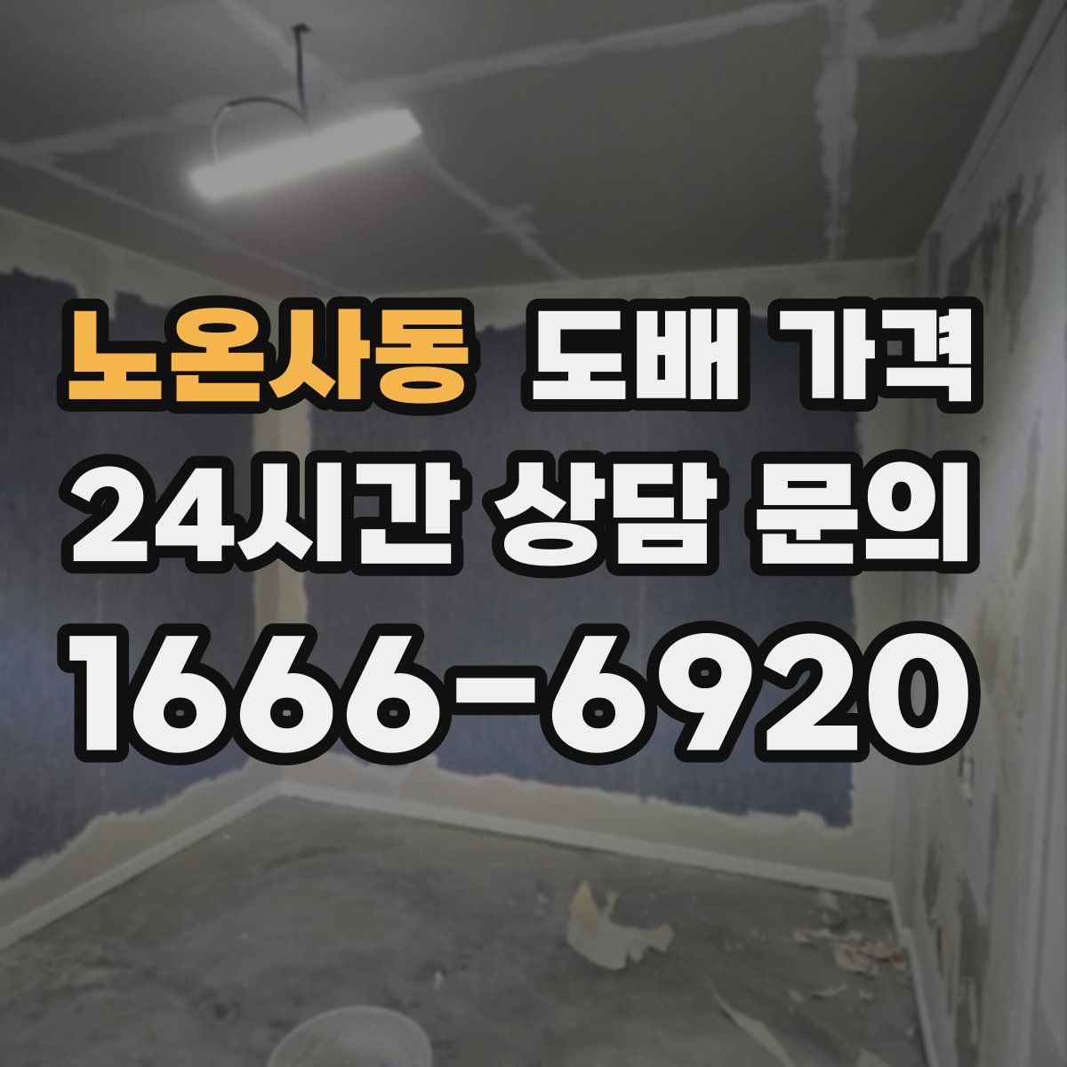 노온사동 도배 가격