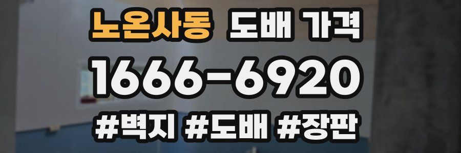 노온사동 도배 가격