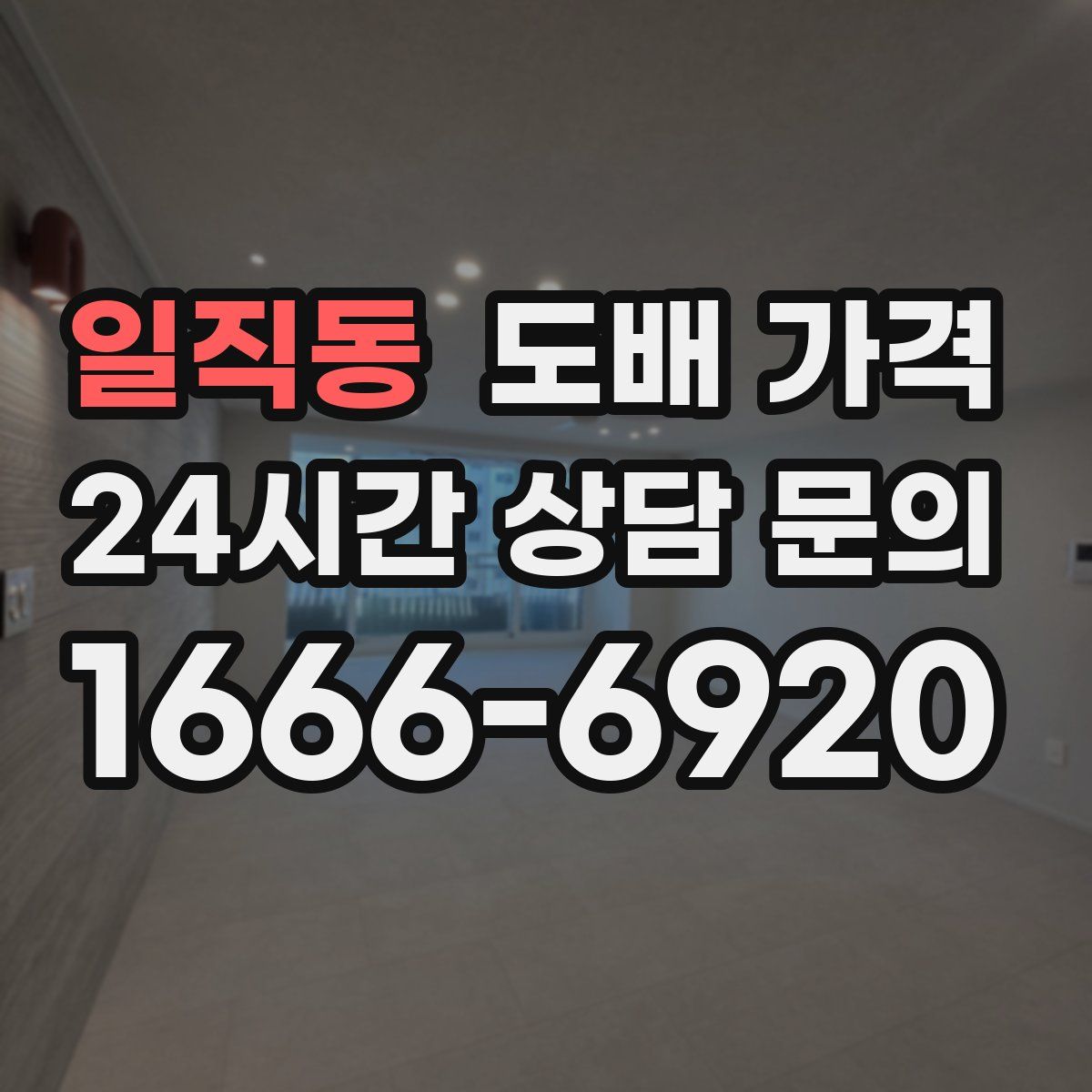 일직동 도배 가격