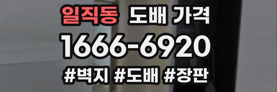 일직동 도배 가격