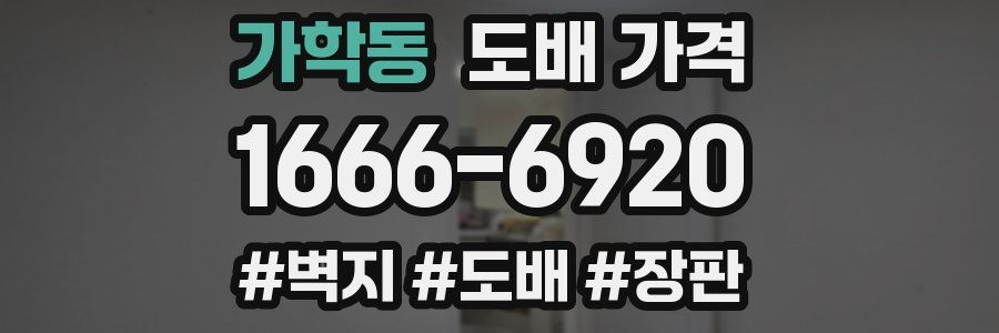 가학동 도배 가격