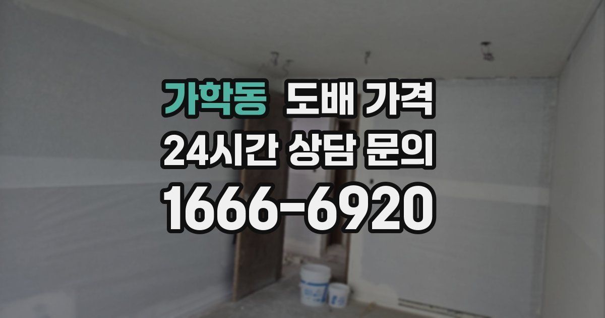 가학동 도배 가격