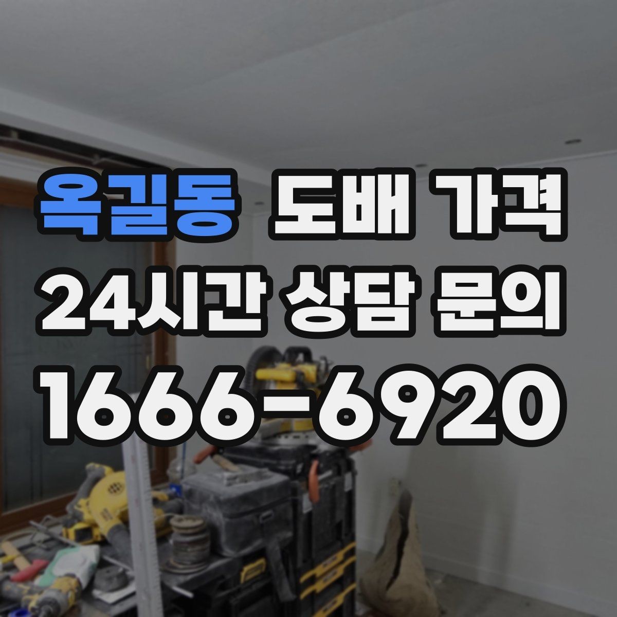 옥길동 도배 가격 판단 전에 알아둘 시공 순서