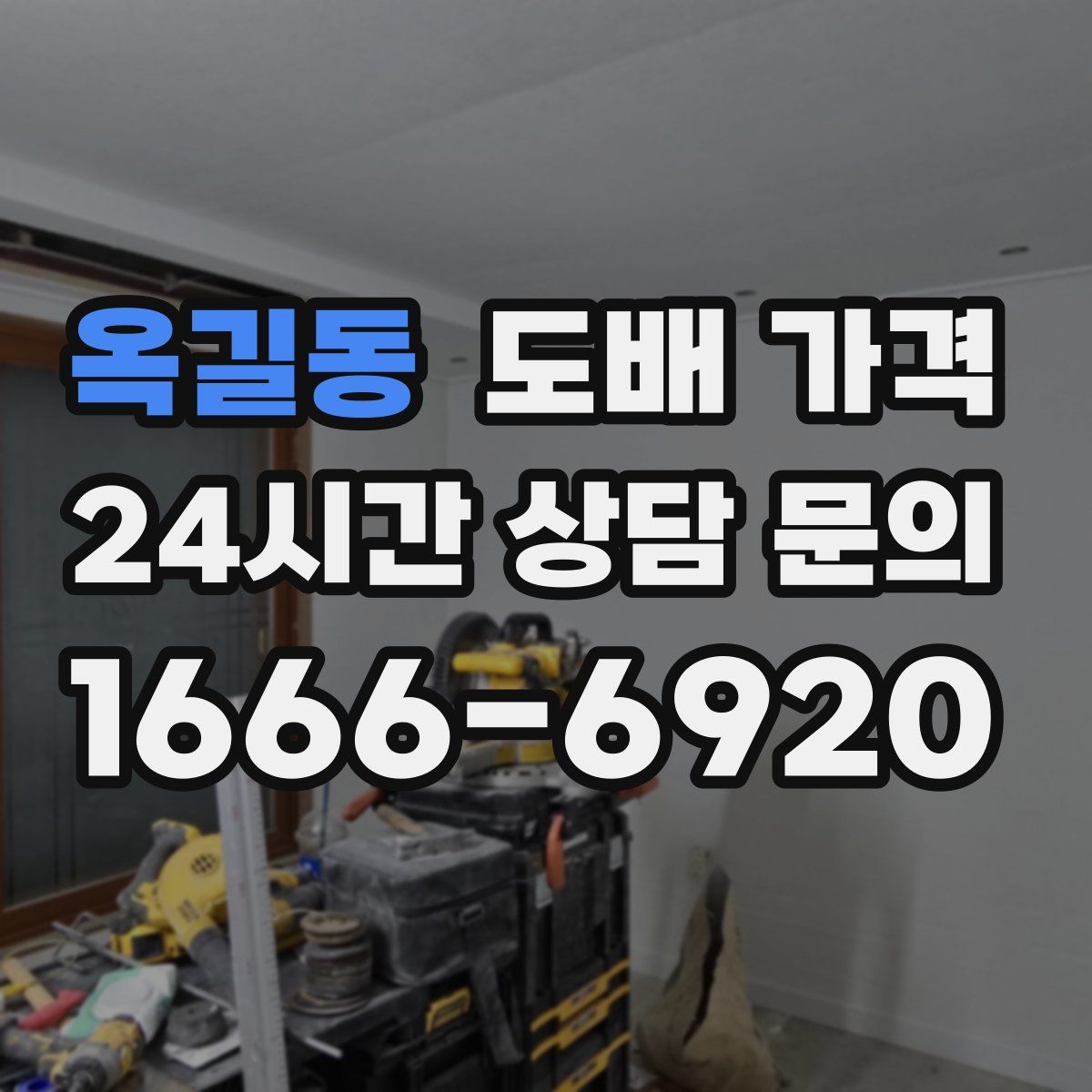 옥길동 도배 가격
