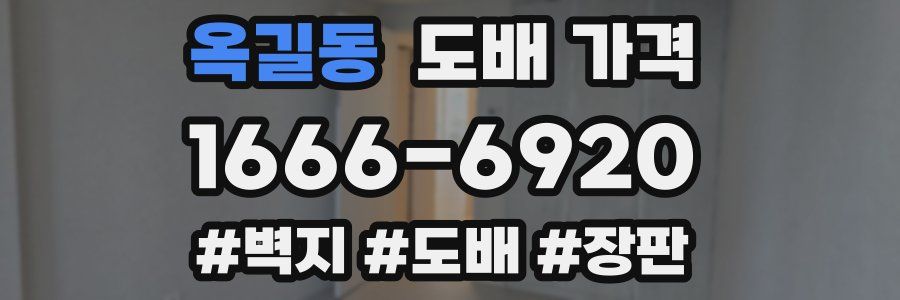 옥길동 도배 가격