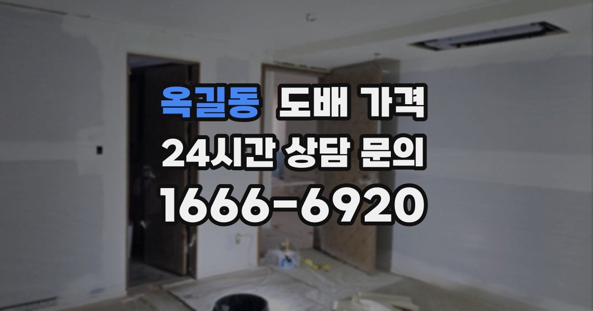옥길동 도배 가격